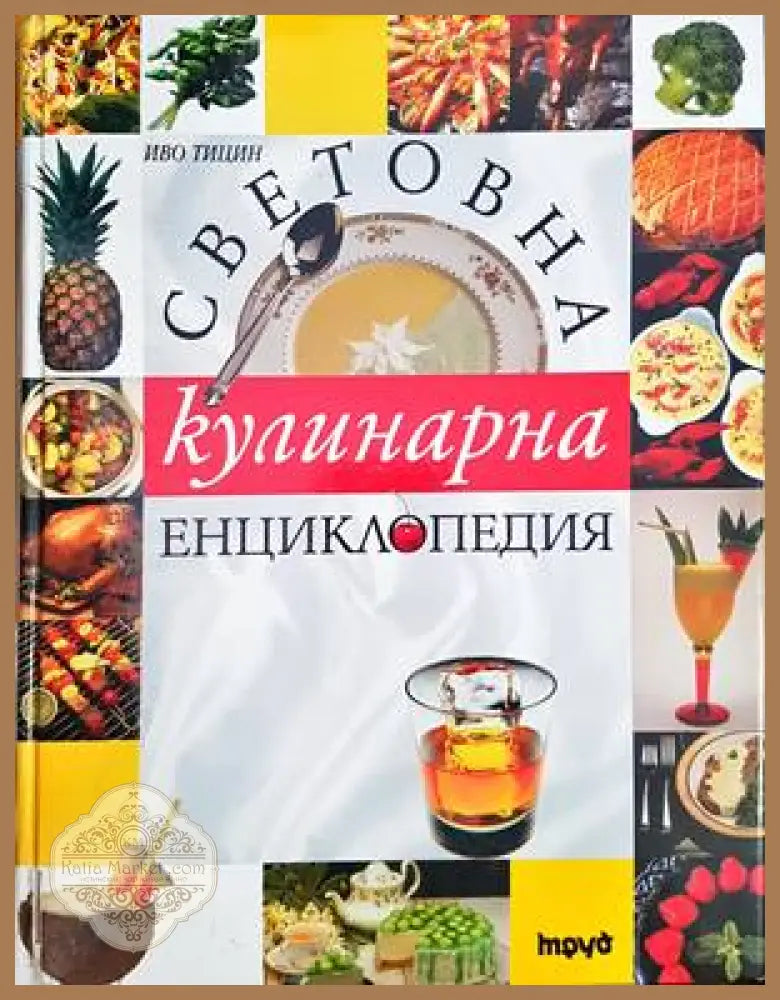 Световна кулинарна енциклопедия - Иво Тицин - Книги