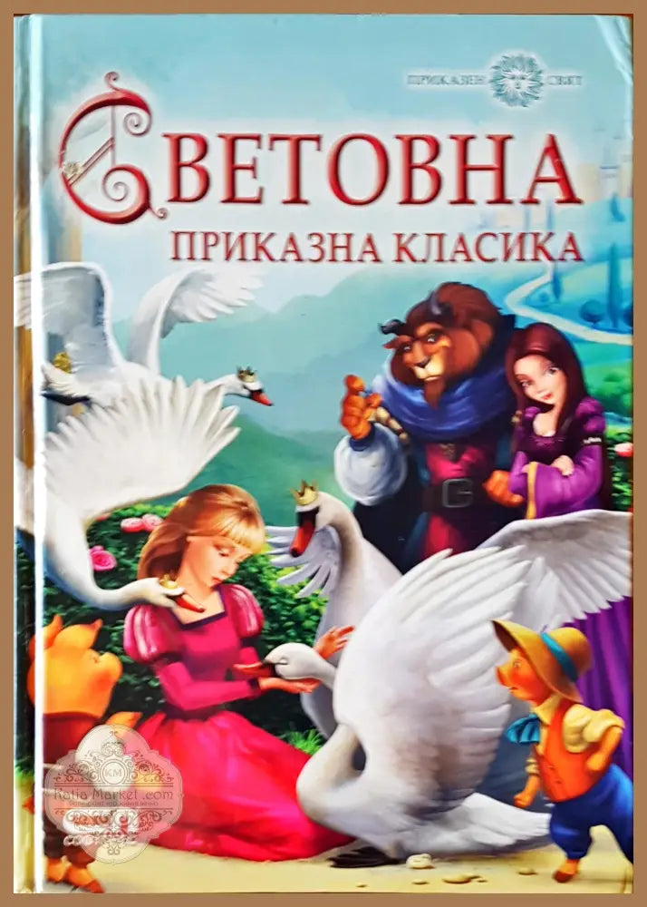 Световна приказна класика - Авторски колектив - Книги