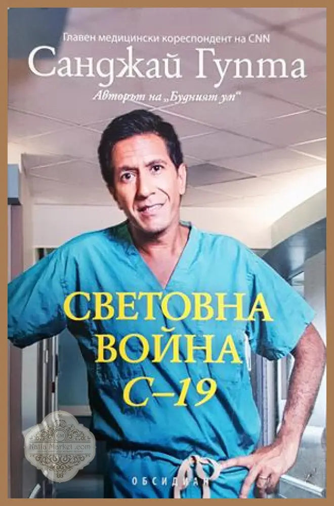 Световна война C-19 - Санджай Гупта