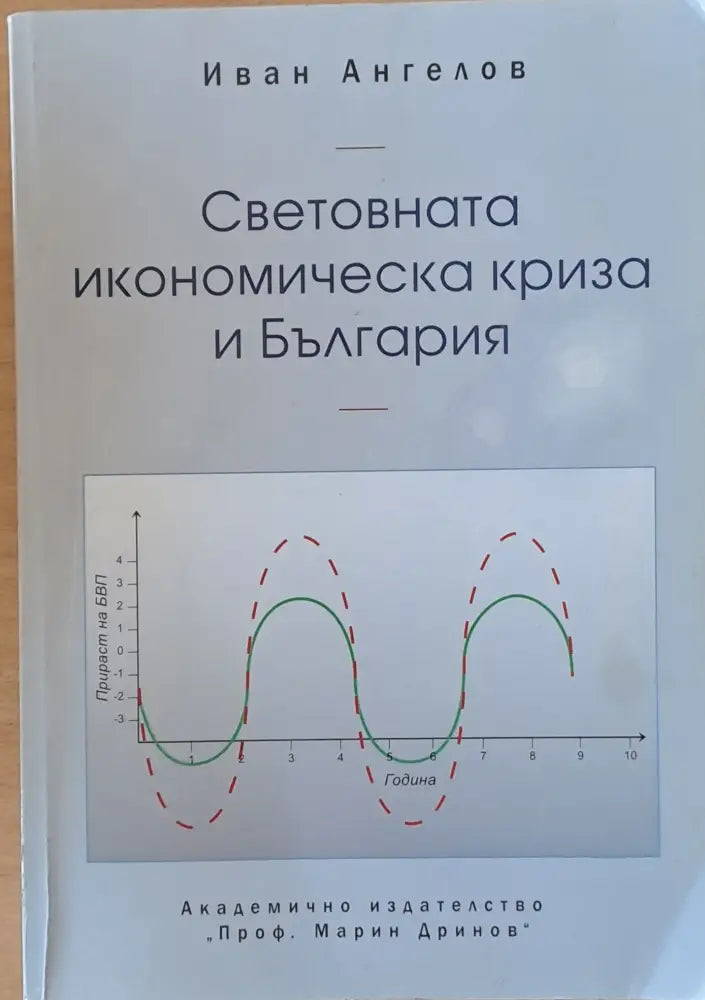 Световната икономическа криза и България (426) - Книга