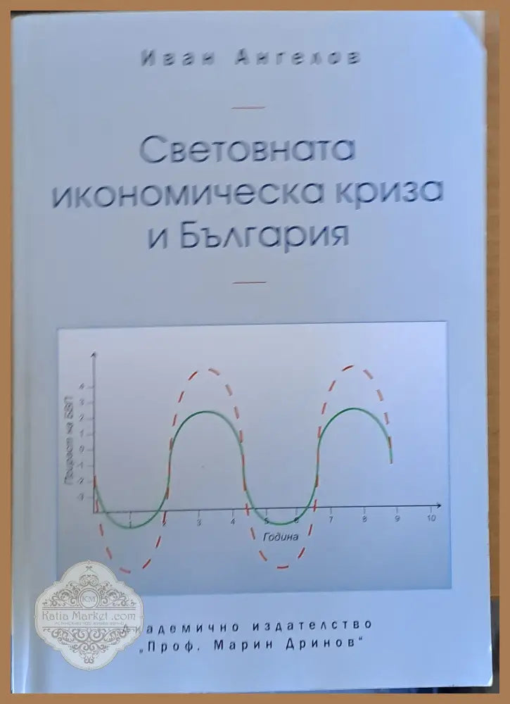 Световната икономическа криза и България - Иван Ангелов - Книги