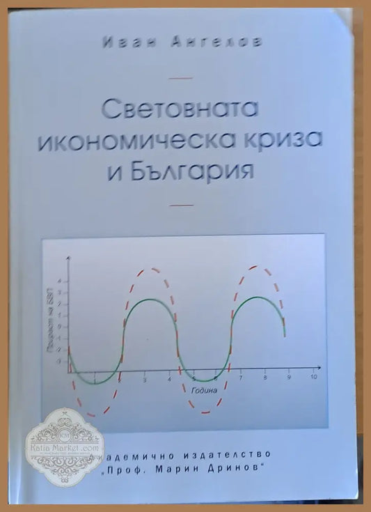 Световната икономическа криза и България - Иван Ангелов - Книги
