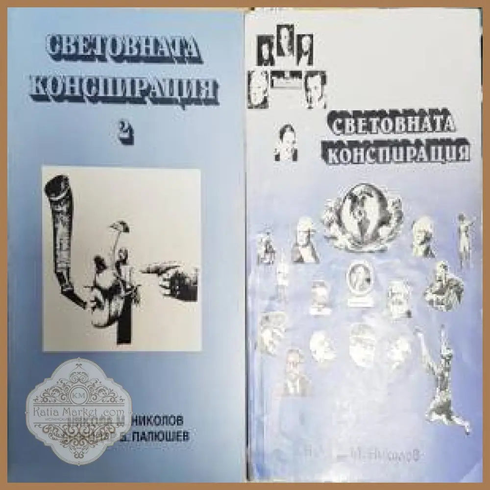 Световната конспирация 1,2 - Никола М. Николов Божидар Б. Палюшев - Книги