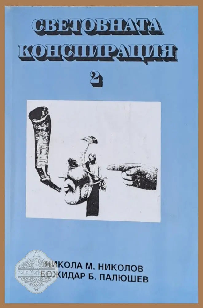Световната конспирация 2 - Никола М. Николов Божидар Палюшев - Книги