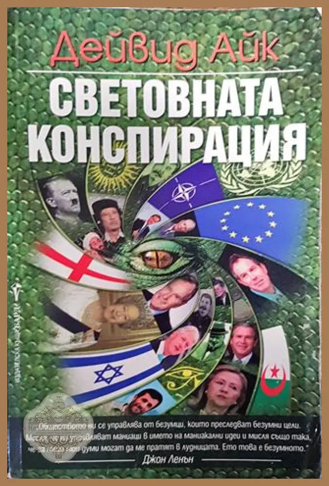 Световната конспирация - Дейвид Айк - Книга
