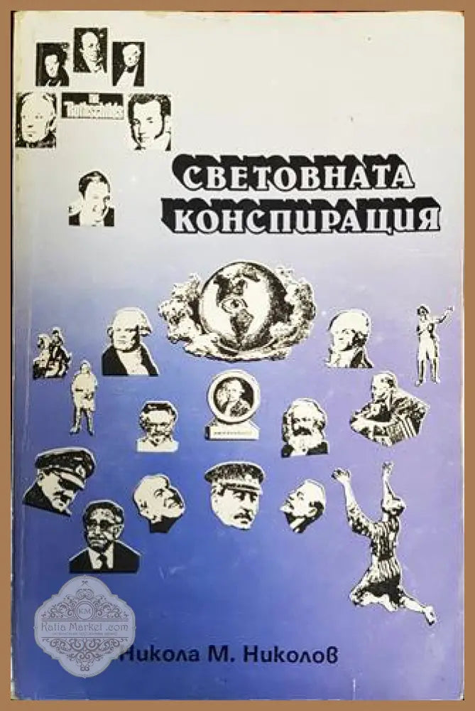 Световната конспирация - Дейвид Айк - Книга