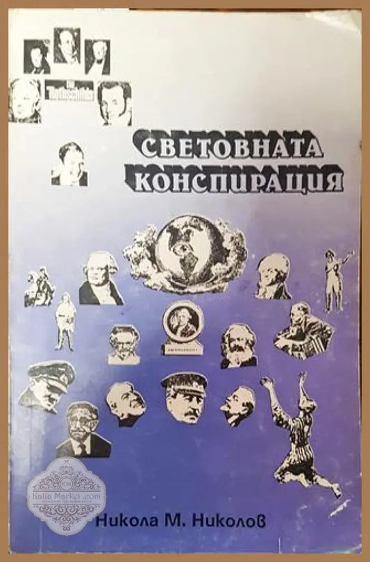 Световната конспирация. Книга 1: Това което историците не ви казват - Никола М. Николов - Много добро - Книга
