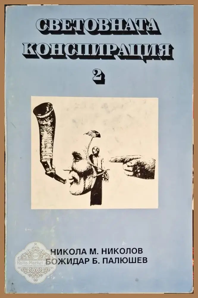Световната конспирация. Книга 2: Черната кутия на Световната конспирация (1222) - Книга