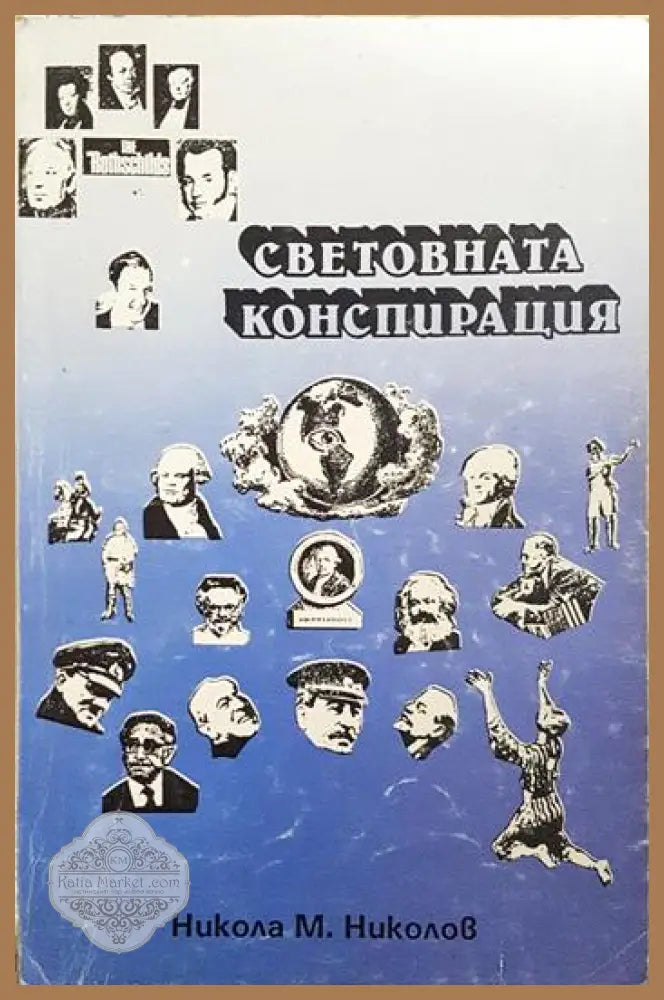 Световната конспирация. Книга 7: Това което историците не ви казват - Никола Николов - Книга