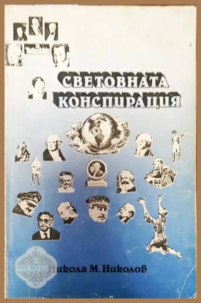 Световната конспирация - Никола М. Николов - Книга
