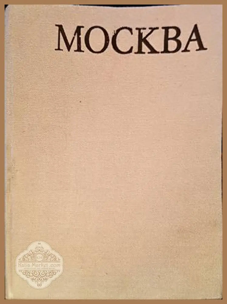 Световни центрове на изкуството: Москва - Колектив - Книга