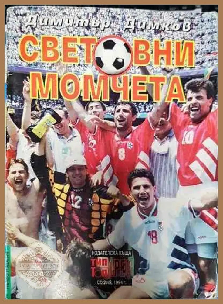 Световни момчета - Димитър Димков - Книги