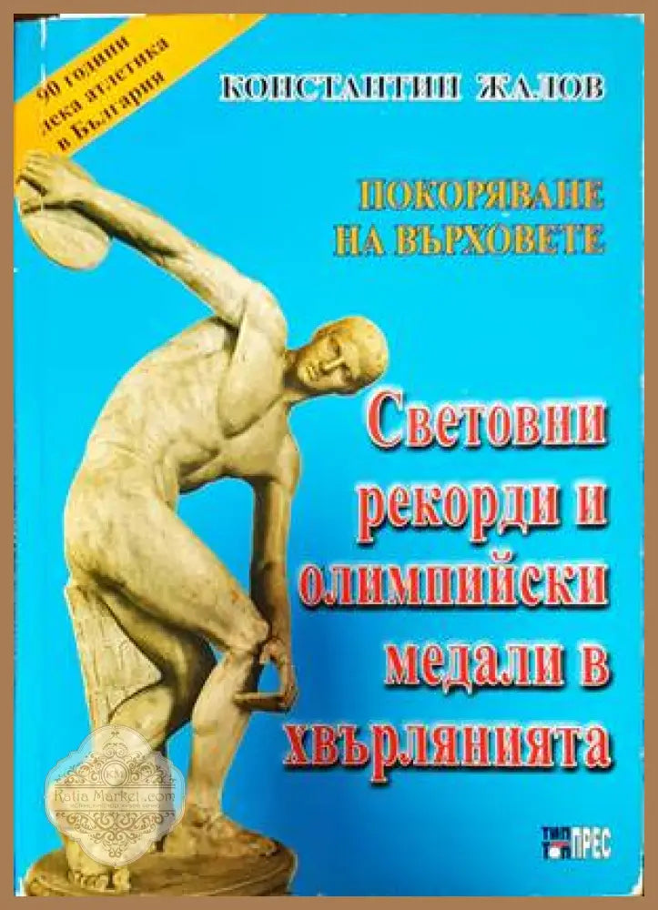 Световни рекорди и олимпийски медали в хвърлянията - Константин Жалов - Книги