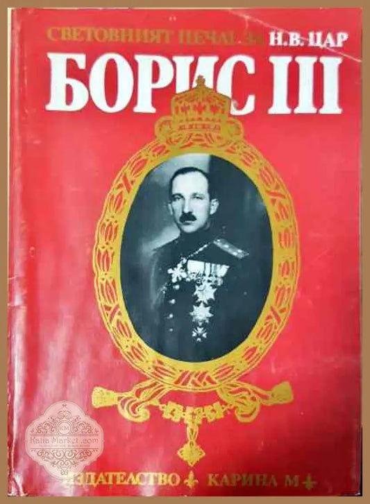 Световният печат за Н. В. цар Борис III - Колектив - Книги