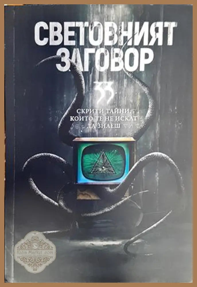 Световният заговор - Колектив - Книги