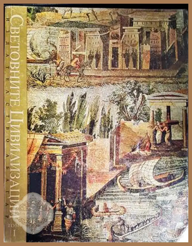 Световните цивилизации - история и култура в четири тома. Том 1 - Колектив - Книги