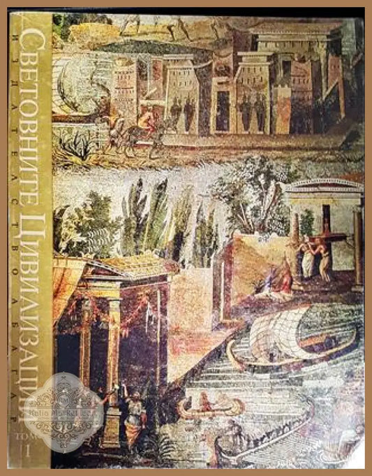 Световните цивилизации - история и култура в четири тома. Том 1 - Колектив - Книги
