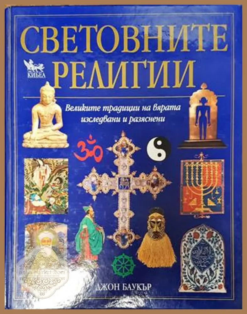 Световните религии - Джон Баукър - Книга