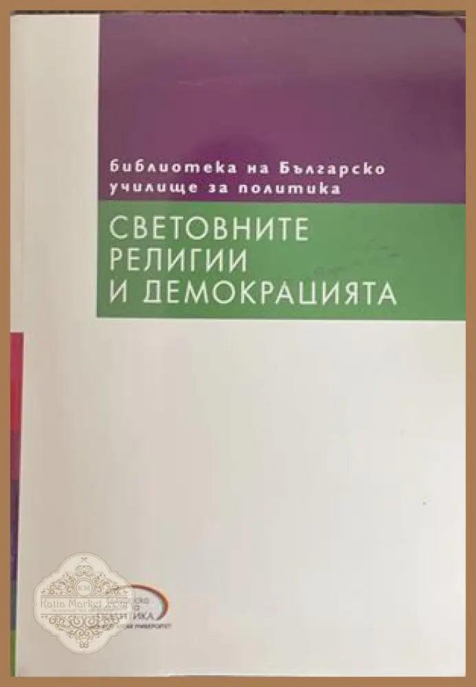 Световните религии и демокрацията – Светослав Малинов