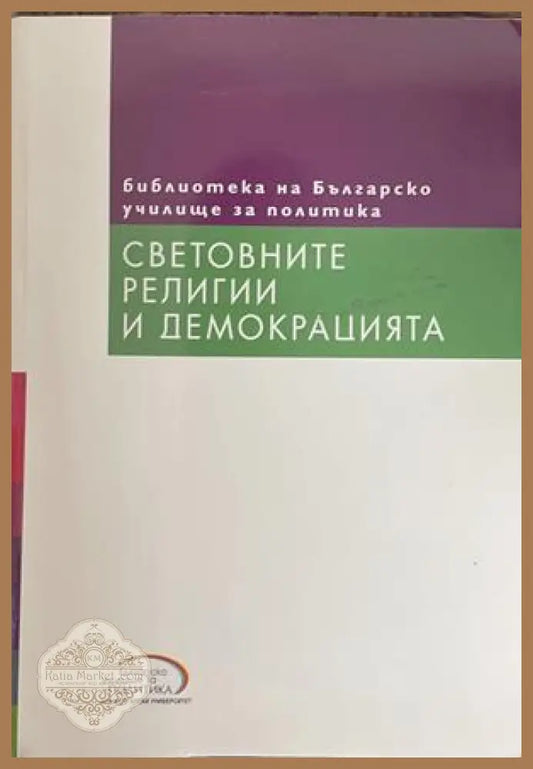 Световните религии и демокрацията – Светослав Малинов