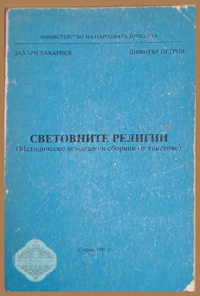 Световните религии - Захари Захариев / Димитър Петров - Книги