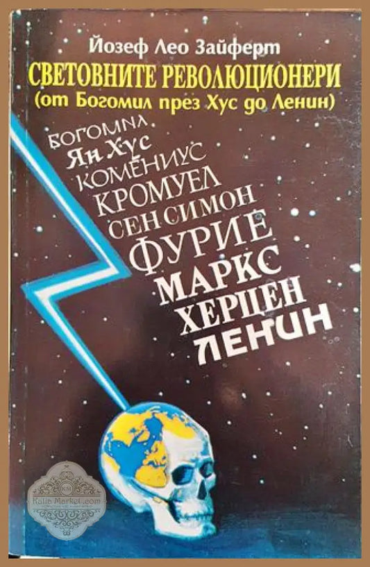 Световните революционери (от Богомил през Хус до Ленин) - Йозеф Лео Зайферт - Книга