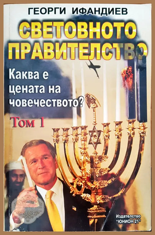 Световно правителство. Каква е цената на човечеството? том 1 - Георги Ифандиев - Книги