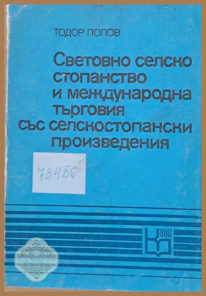 Световно селско стопанство и международна търговия със селскостопански произведения - Тодор Попов - Книги