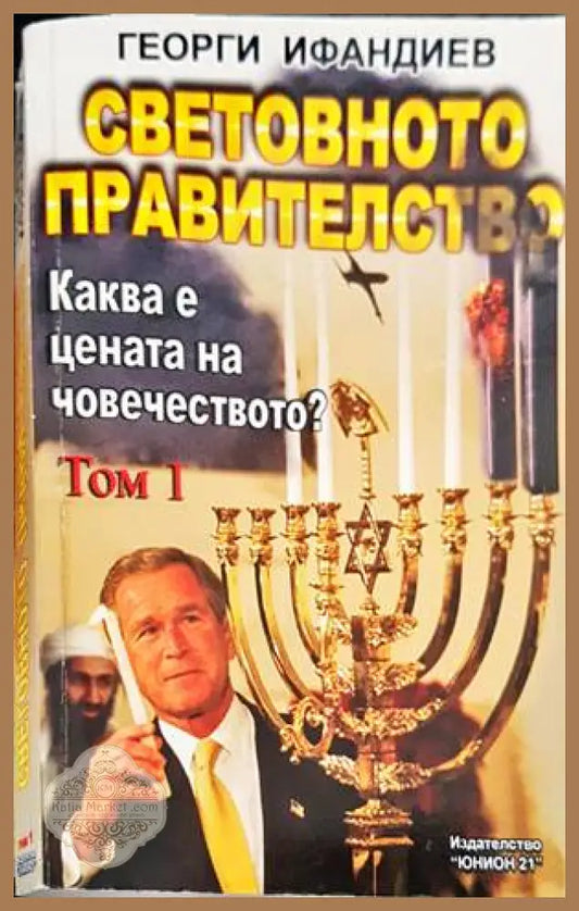 Световното правителство. Том 1 - Георги Ифандиев - Книги