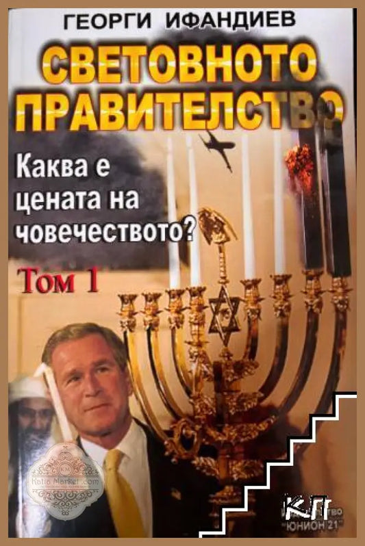 Корица на Световното правителство. Том 1 от Георги Ифандиев
