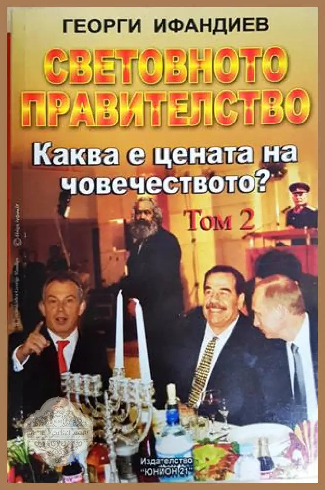 Световното правителство Том 2 - Георги Ифандиев
