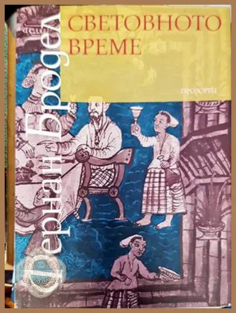 Световното време - Фернан Бродел - Книги