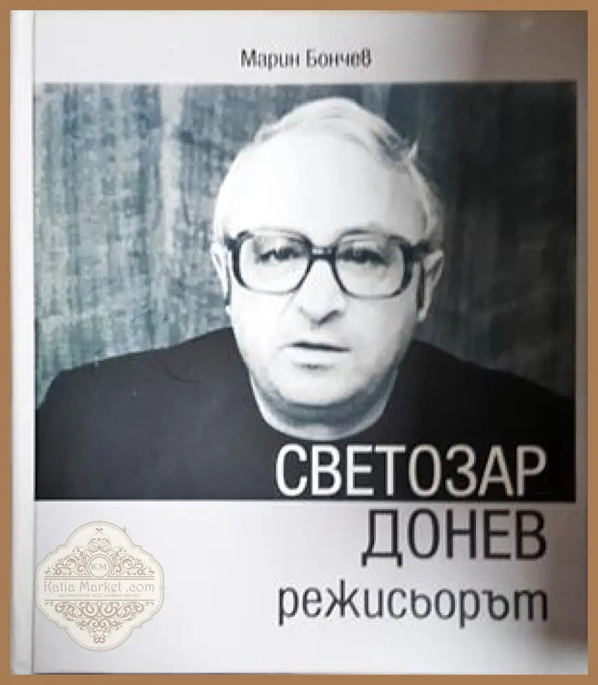 Светозар Донев - режисьорът