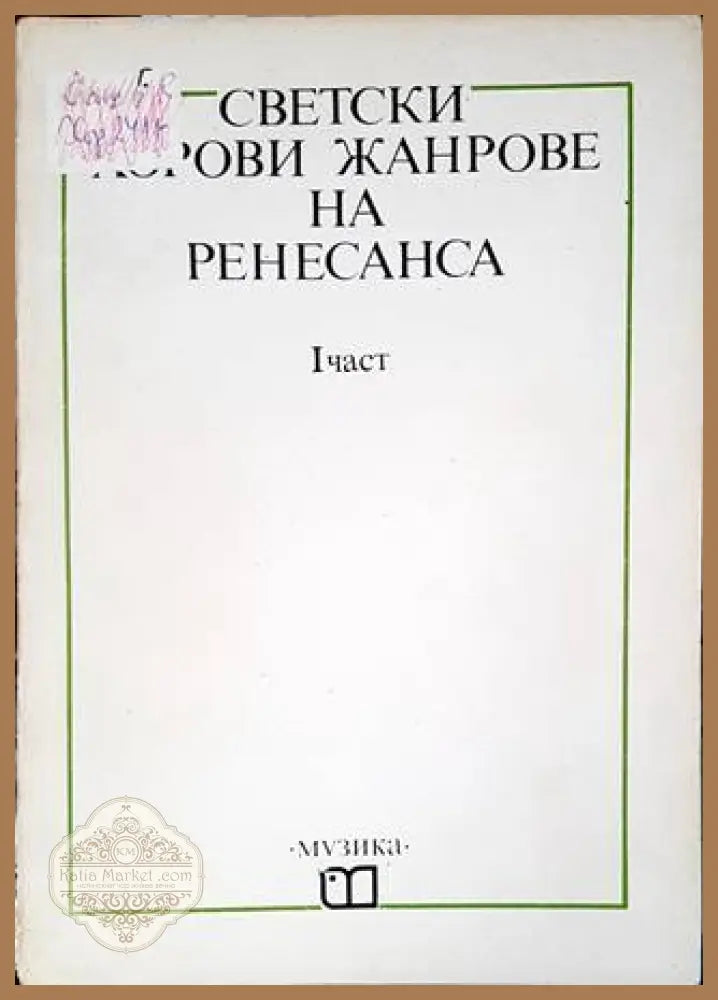 Светски хорви жанрове на Ренесанса. 1 част - Стоян Кралев Виржиния Атанасова - Книги