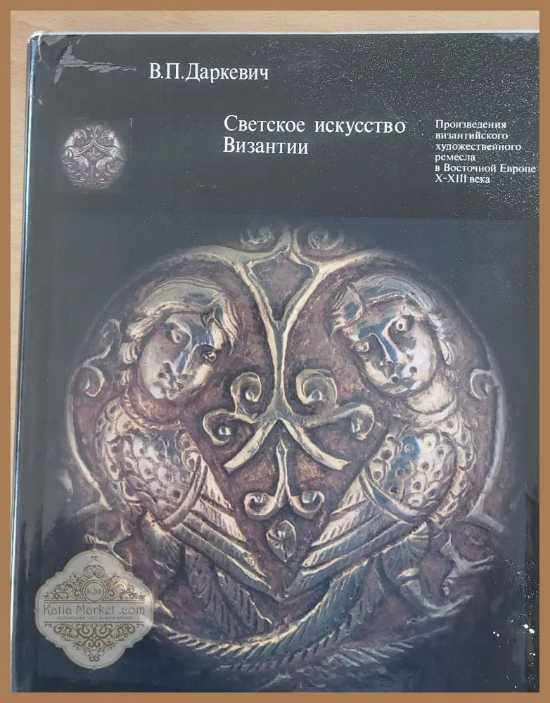 Светское искусство Византии - В. Даркевич - Книги