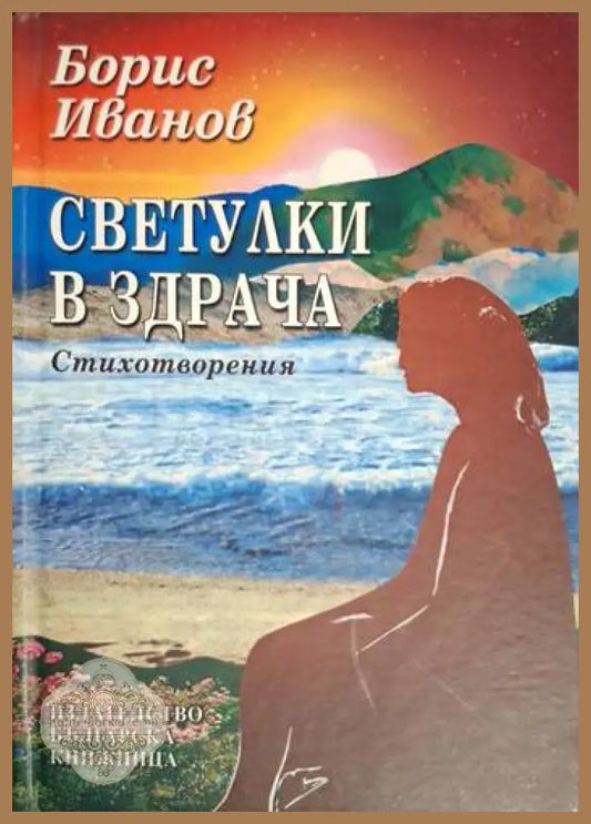 Светулки в здрача - Борис Иванов - Борис Иванов - Книга