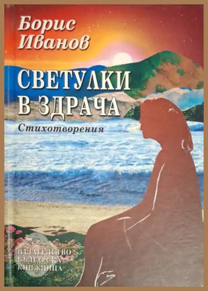 Светулки в здрача - Борис Иванов - Борис Иванов - Книга