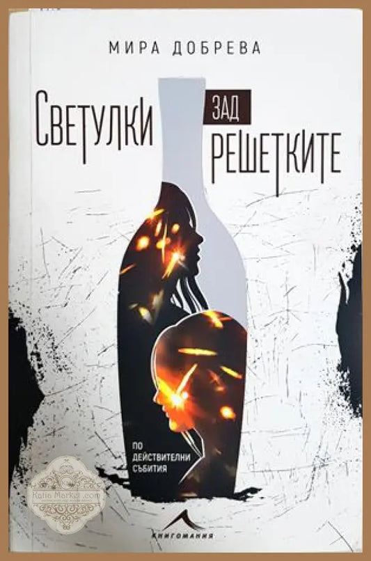Светулки зад решетките - Мира Добрева