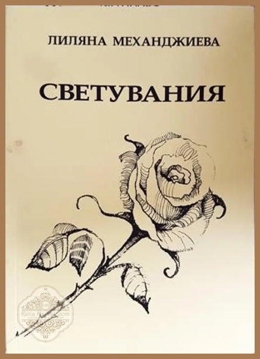 Светувания - корица