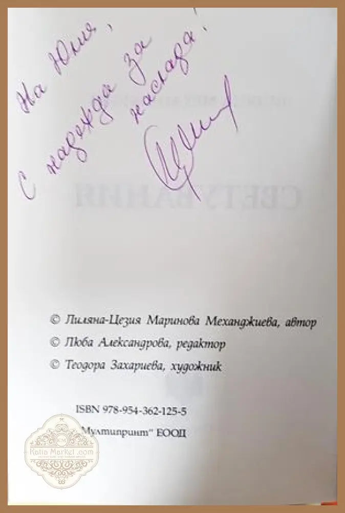 Светувания - автограф и ISBN