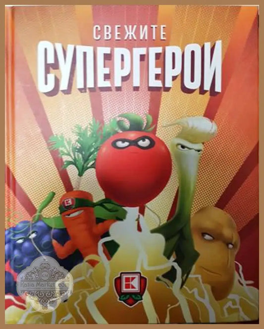 Свежите супергерои - Колектив - Книга
