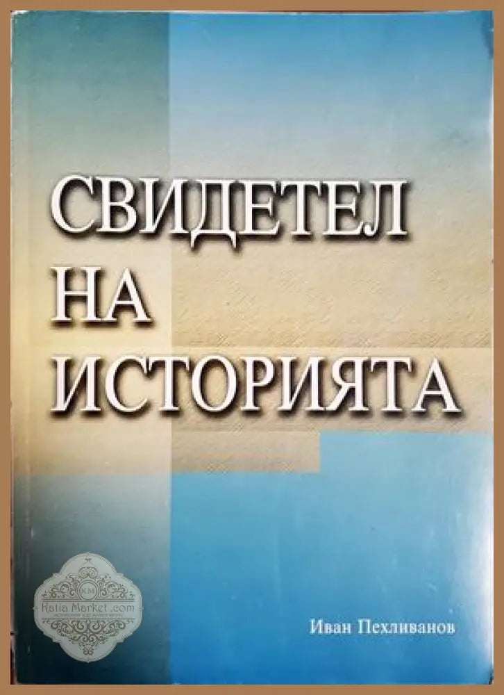 Свидетел на историята - Иван Пехливанов - корица