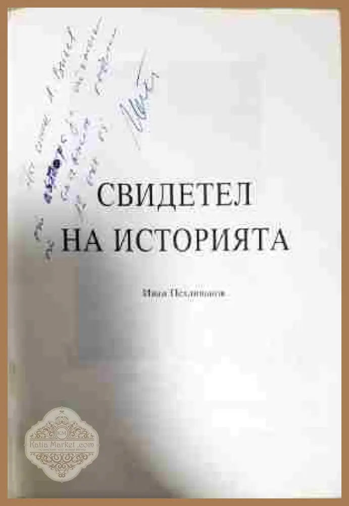Свидетел на историята - Иван Пехливанов - Книга