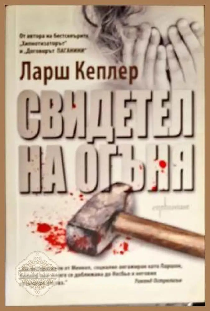 Свидетел на огъня - Ларш Кеплер - Книги