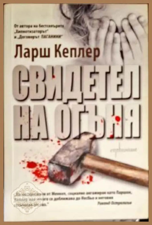 Свидетел на огъня - Ларш Кеплер - Книги