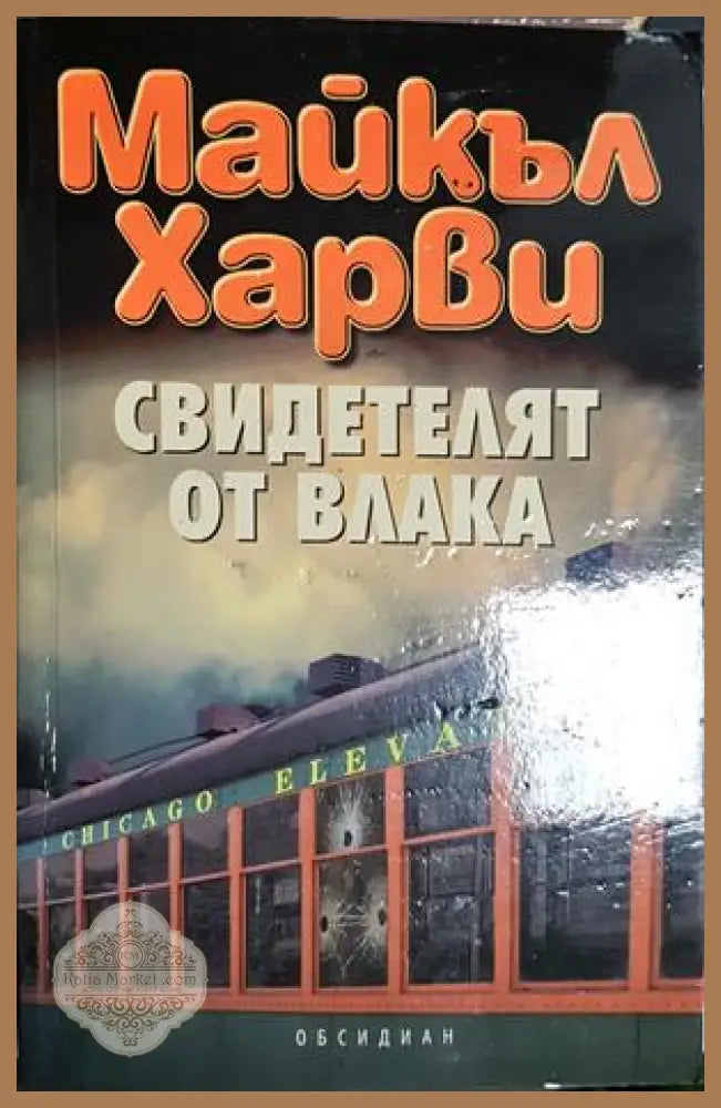 Свидетелят от влака - Майкъл Харви - Майкъл Харви - Книга