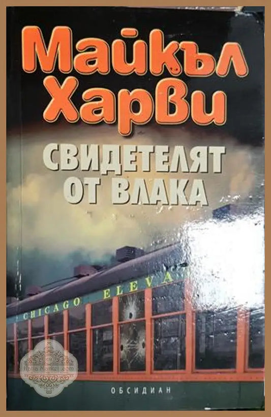 Свидетелят от влака - Майкъл Харви - Майкъл Харви - Книга