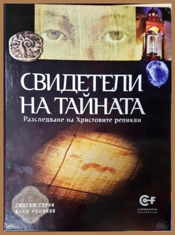 Свидетели на тайната - Гжегож Гурни Януш Рошикон - Книга