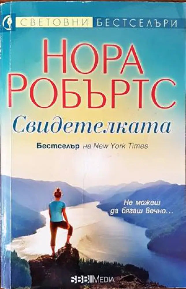 Свидетелката (1111) - Книга