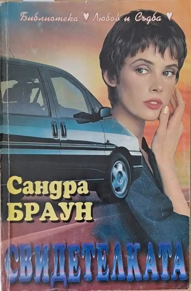 Свидетелката (634) - Книга